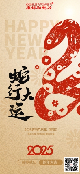 康姆勒電力集團祝您巳巳如意！